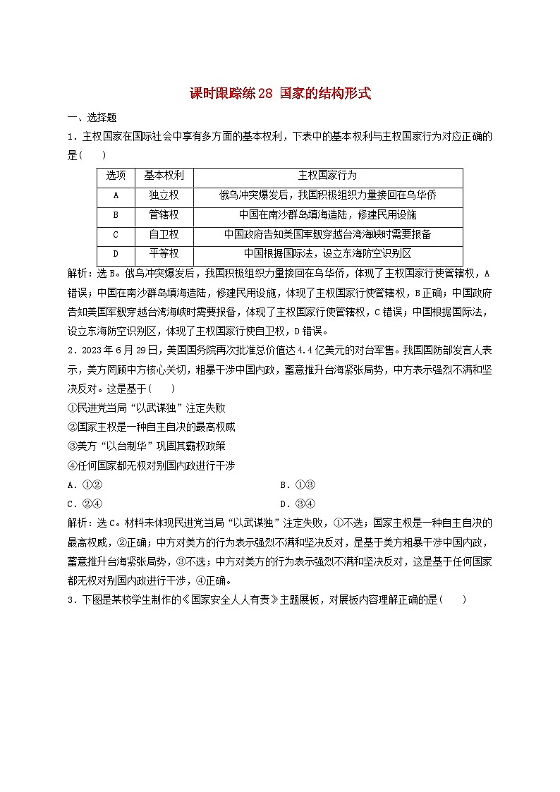 2025届高考政治一轮总复习课时跟踪练习题28国家的结构形式第1页