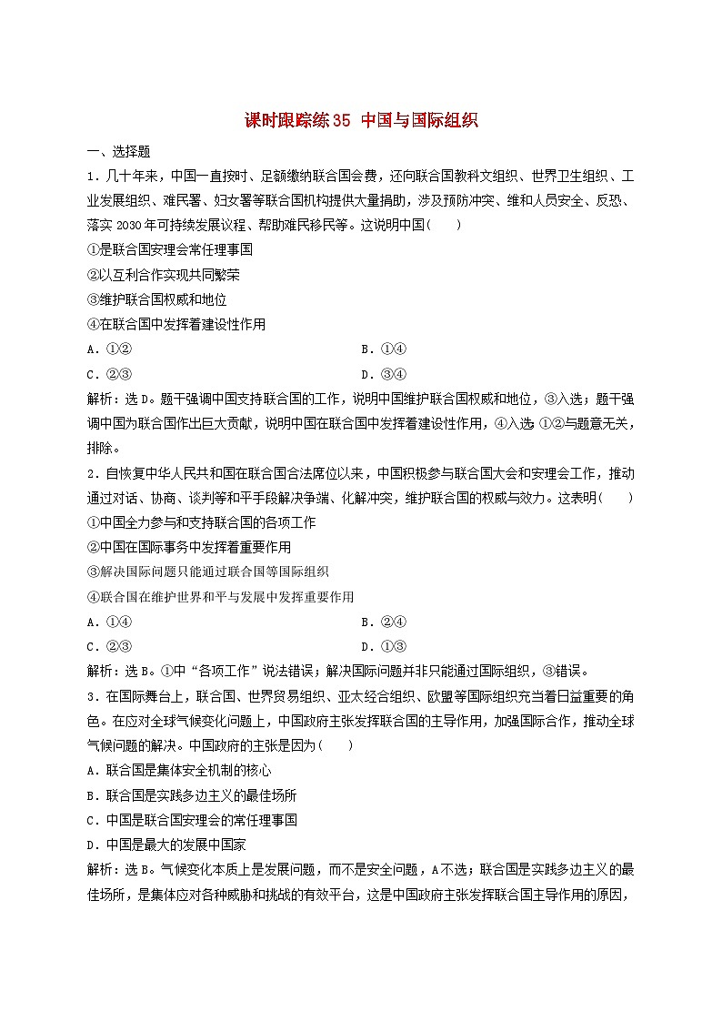 2025届高考政治一轮总复习课时跟踪练习题35中国与国际组织01