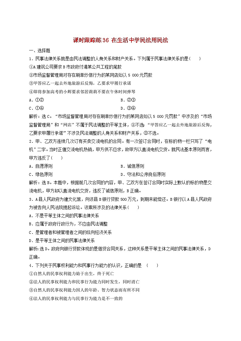 2025届高考政治一轮总复习课时跟踪练习题36在生活中学民法用民法01