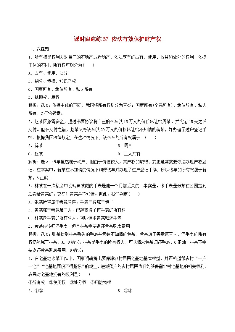 2025届高考政治一轮总复习课时跟踪练习题37依法有效保护财产权01