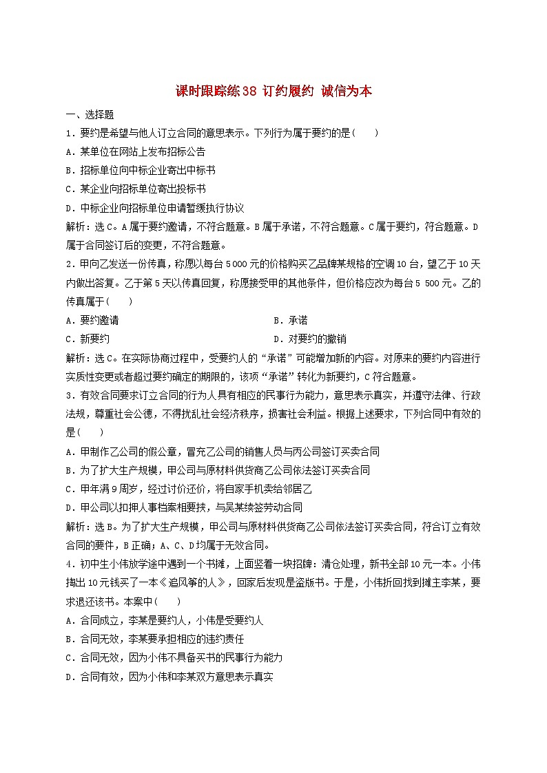 2025届高考政治一轮总复习课时跟踪练习题38订约履约诚信为本01