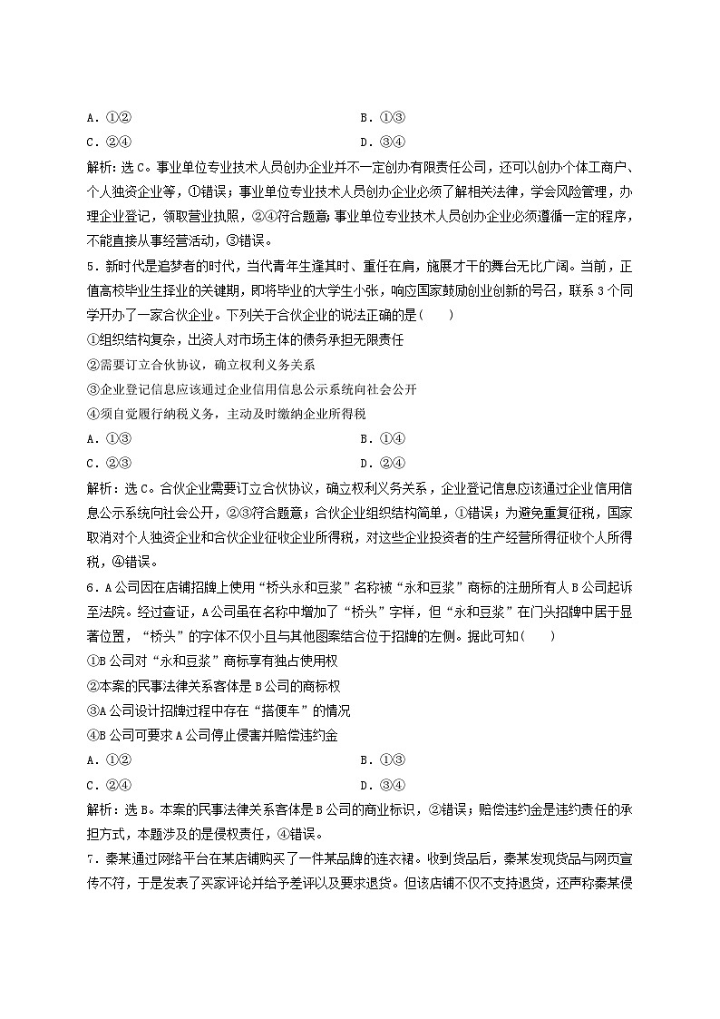 2025届高考政治一轮总复习课时跟踪练习题43自主创业与诚信经营02