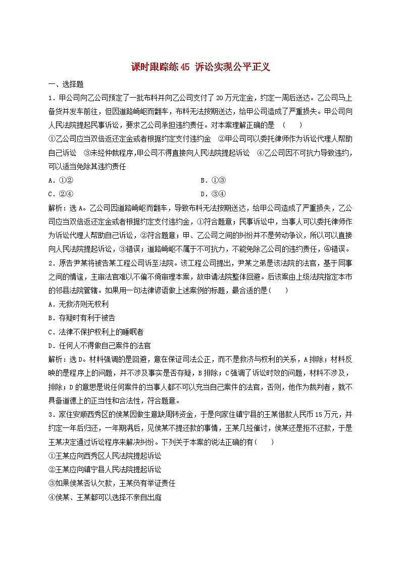 2025届高考政治一轮总复习课时跟踪练习题45诉讼实现公平正义01