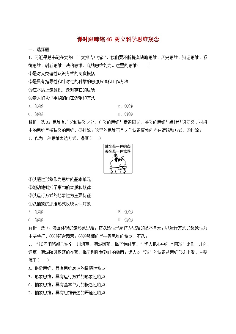 2025届高考政治一轮总复习课时跟踪练习题46树立科学思维观念第1页