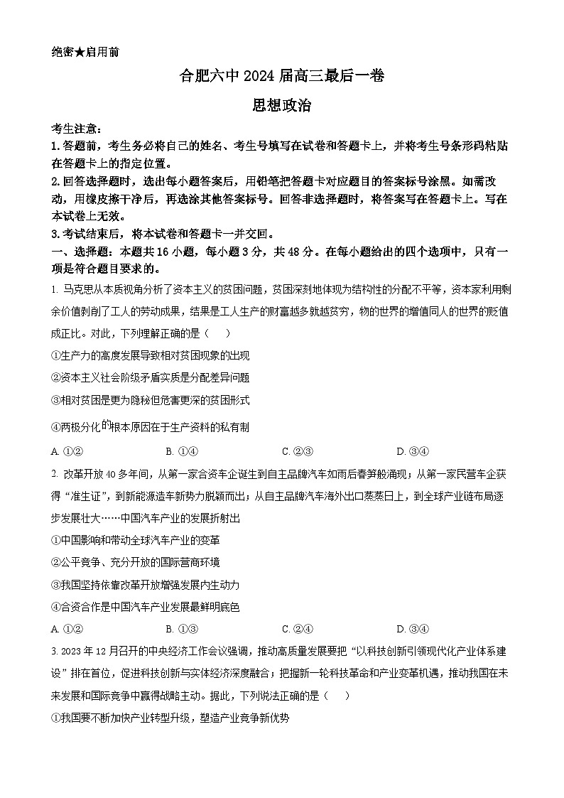 2024届安徽省合肥市第六中学高三下学期最后一卷政治试卷（原卷版+解析版）第1页