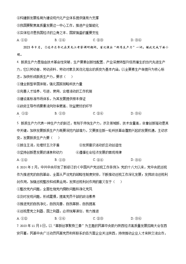 2024届安徽省合肥市第六中学高三下学期最后一卷政治试卷（原卷版+解析版）第2页