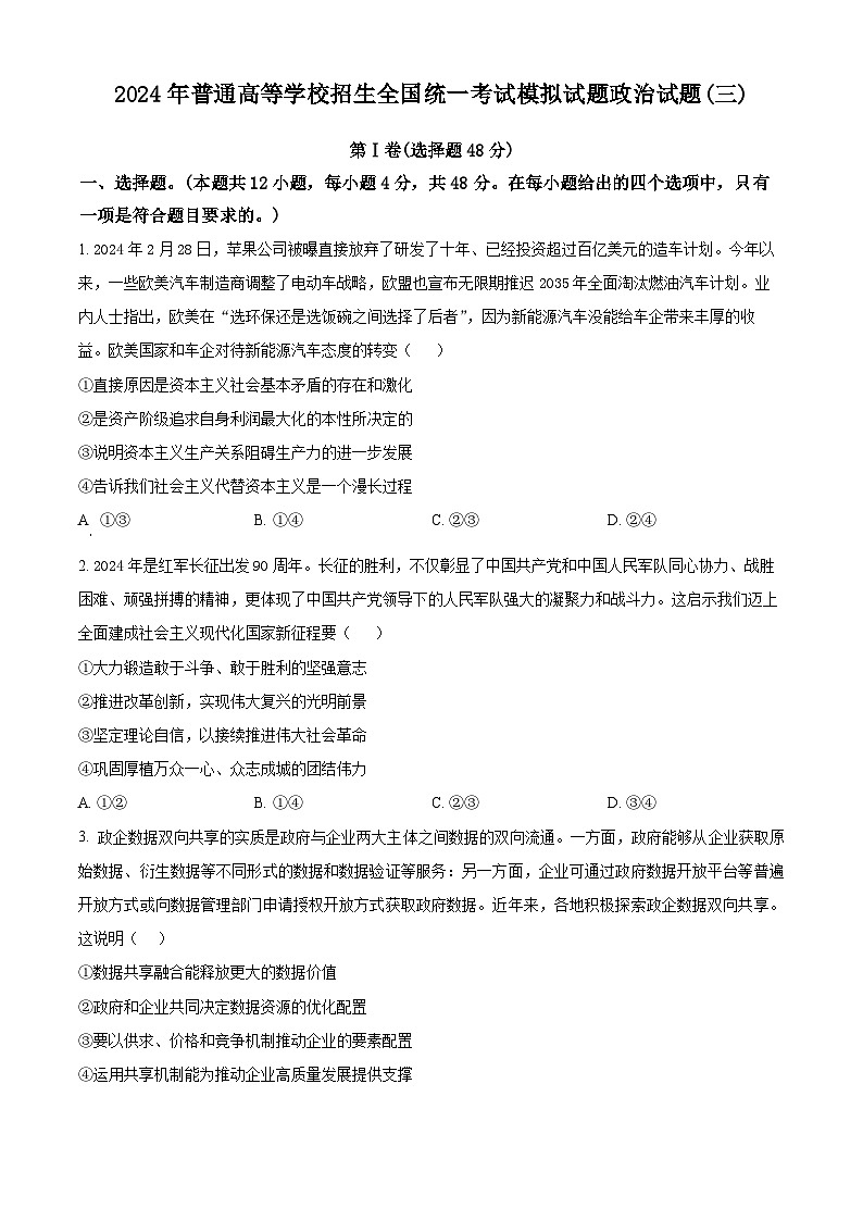 2024届河南省信阳高级中学高三下学期考前模拟政治试题（原卷版+解析版）01