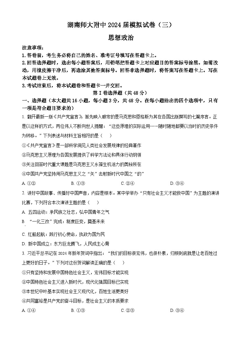 2024届湖南省长沙市湖南师范大学附属中学高三下学期模拟（三）政治试题（原卷版+解析版）第1页