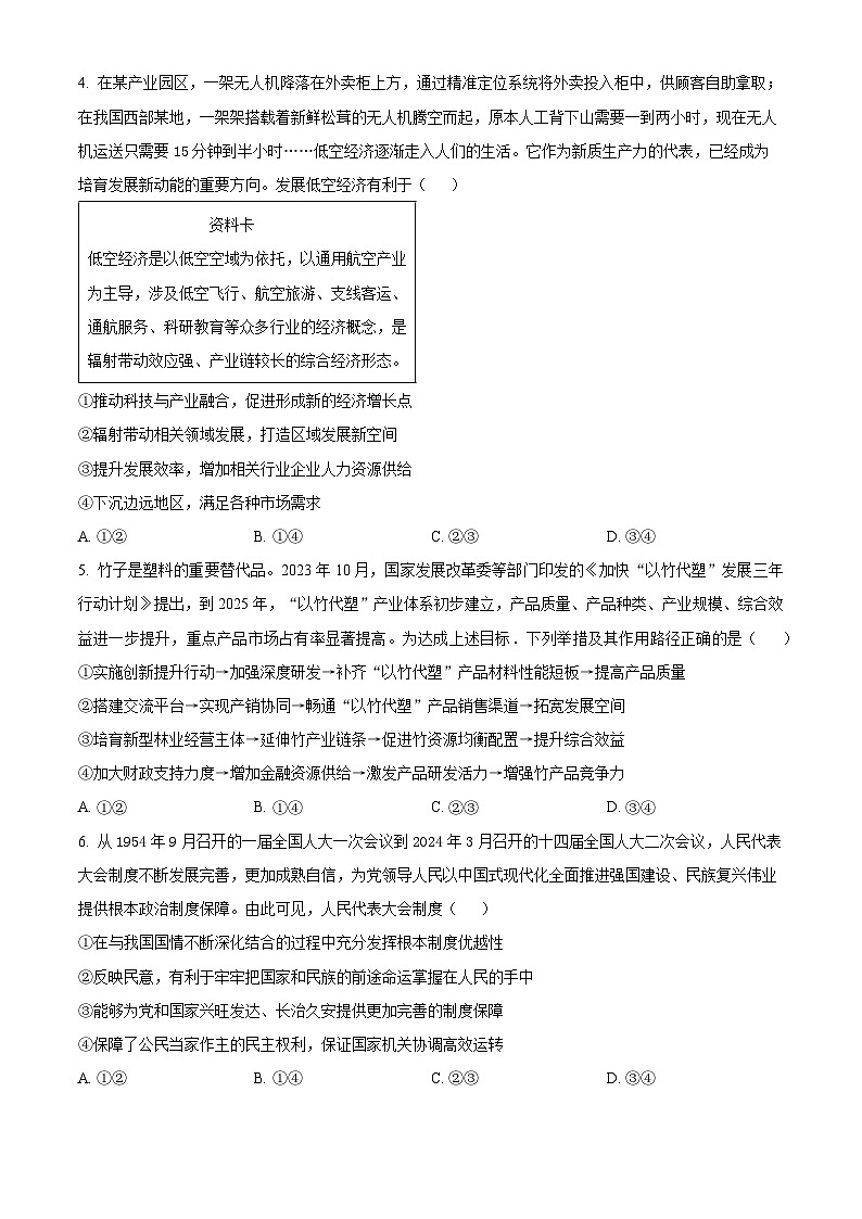 2024届湖南省长沙市湖南师范大学附属中学高三下学期模拟（三）政治试题（原卷版+解析版）第2页