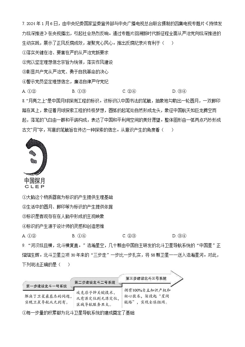 2024届湖南省长沙市湖南师范大学附属中学高三下学期模拟（三）政治试题（原卷版+解析版）第3页