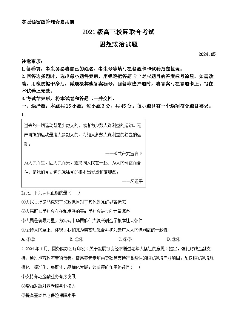 2024届山东省日照市高三校际联合考试（三模）政治试题（原卷版+解析版）01