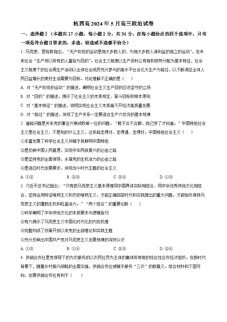 2024届浙江省杭州市西湖高级中学高三下学期5月模拟预测政治试题（原卷版+解析版）01