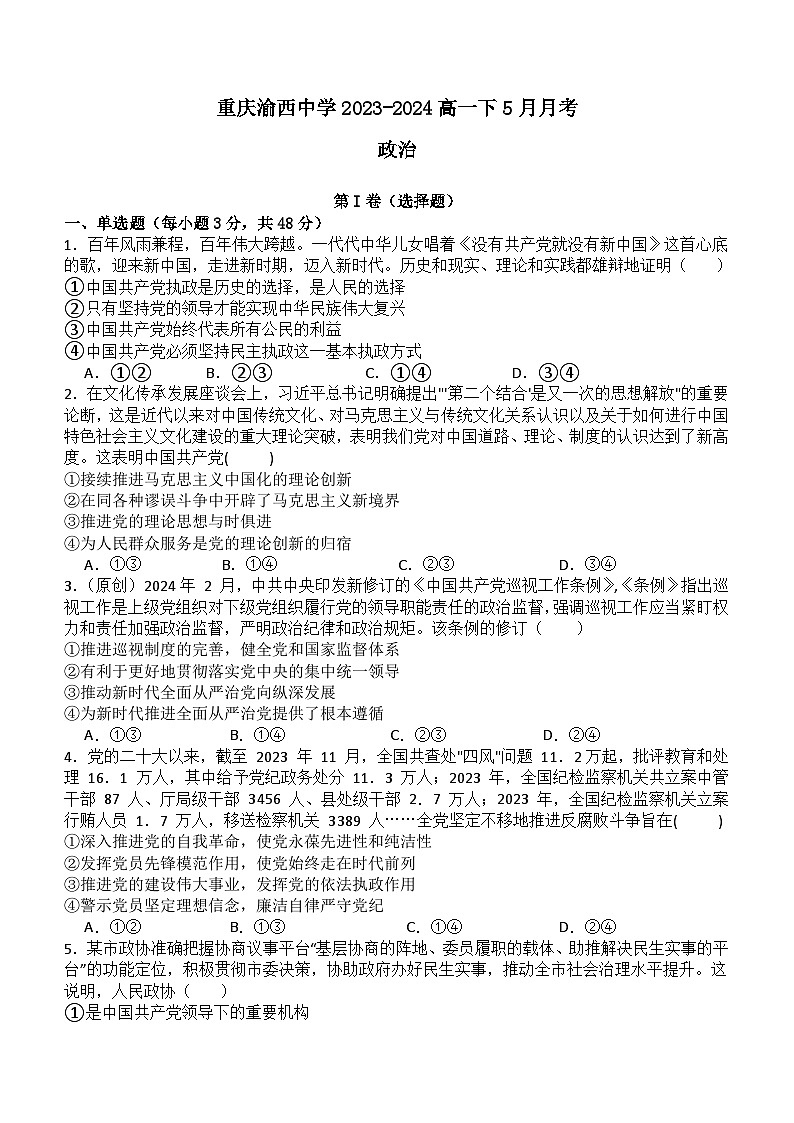 重庆市渝西中学2023-2024学年高一下学期5月月考政治试题（含答案）01