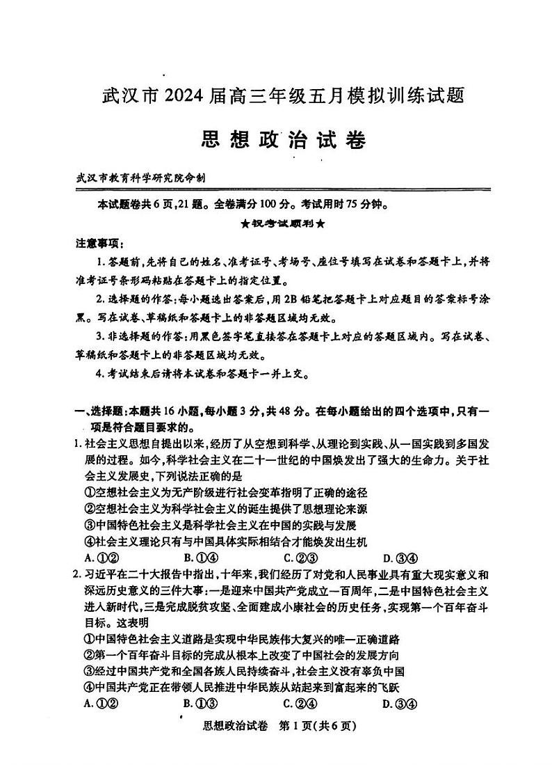 政治-湖北省武汉五调2024届高三年级五月模拟训练01