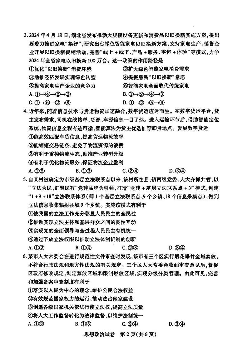 政治-湖北省武汉五调2024届高三年级五月模拟训练02