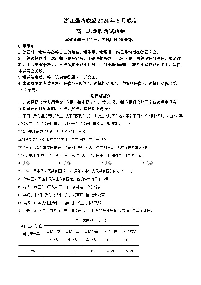 浙江省强基联盟2023-2024学年高二下学期5月联考政治试题（Word版附解析）01