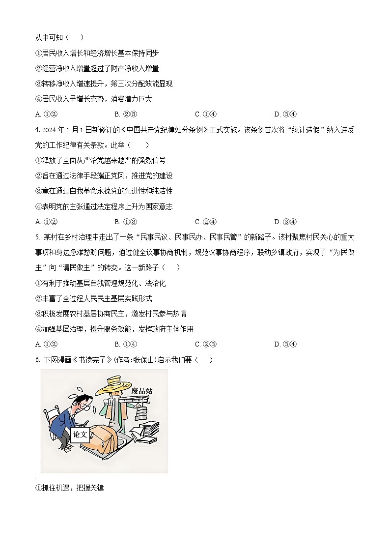 浙江省强基联盟2023-2024学年高二下学期5月联考政治试题（Word版附解析）02
