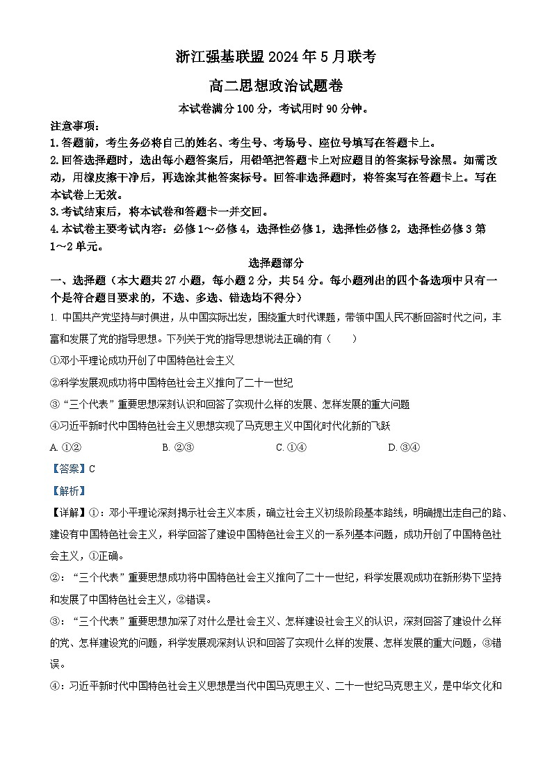 浙江省强基联盟2023-2024学年高二下学期5月联考政治试题（Word版附解析）01