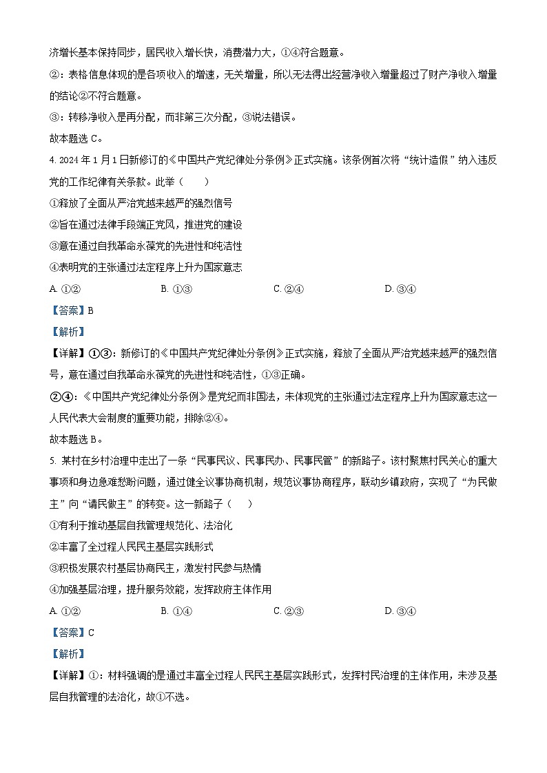 浙江省强基联盟2023-2024学年高二下学期5月联考政治试题（Word版附解析）03
