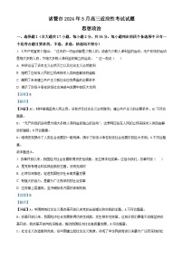 浙江省绍兴市诸暨市2024届高三下学期5月适应性考试政治试题（Word版附解析）