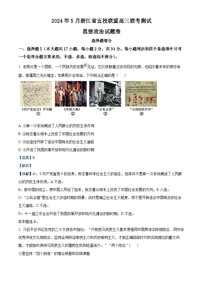 浙江省五校联盟2024届高三下学期5月联考测试政治试题 Word版含解析第1页