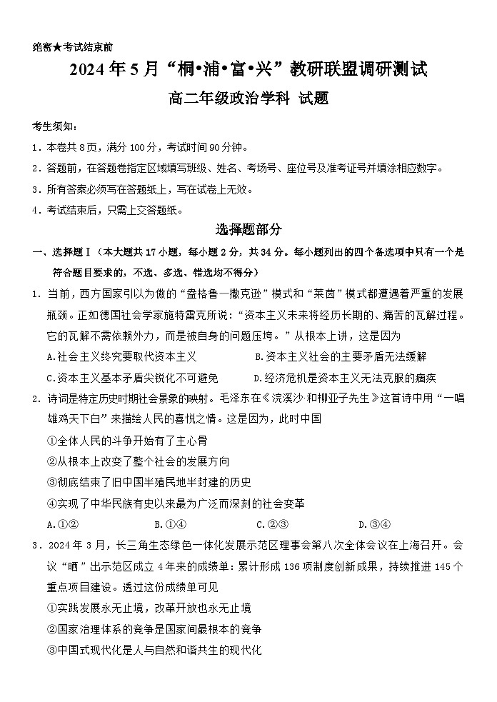 浙江省杭州市桐浦富兴稽阳联谊教研联盟2023-2024学年高二下学期5月联考政治试题（Word版附答案）01