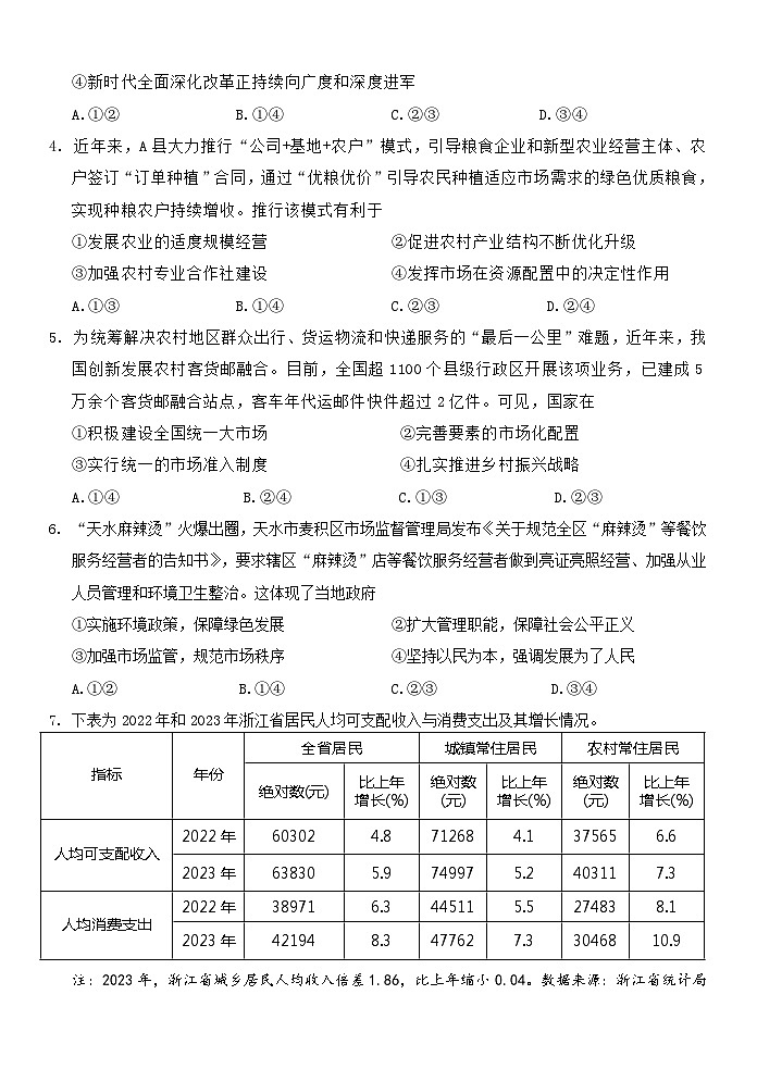 浙江省杭州市桐浦富兴稽阳联谊教研联盟2023-2024学年高二下学期5月联考政治试题（Word版附答案）02