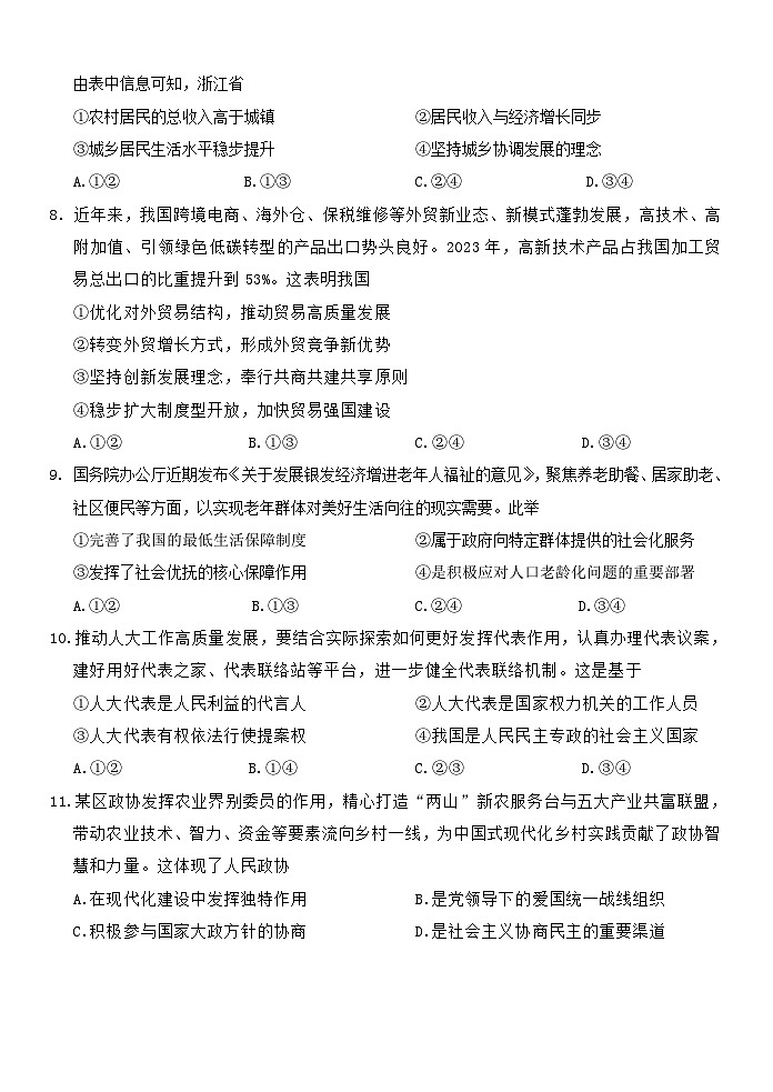 浙江省杭州市桐浦富兴稽阳联谊教研联盟2023-2024学年高二下学期5月联考政治试题（Word版附答案）03