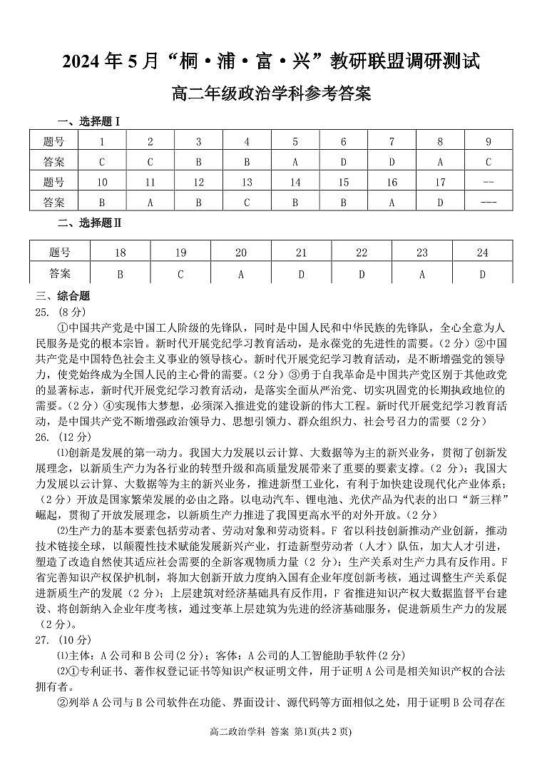 浙江省杭州市桐浦富兴稽阳联谊教研联盟2023-2024学年高二下学期5月联考政治试题（Word版附答案）01