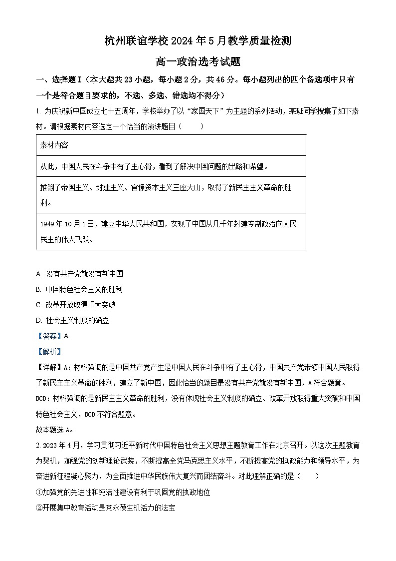 浙江省杭州市桐浦富兴稽阳联谊教研联盟2023-2024学年高一下学期5月月考政治试题（Word版附解析）01