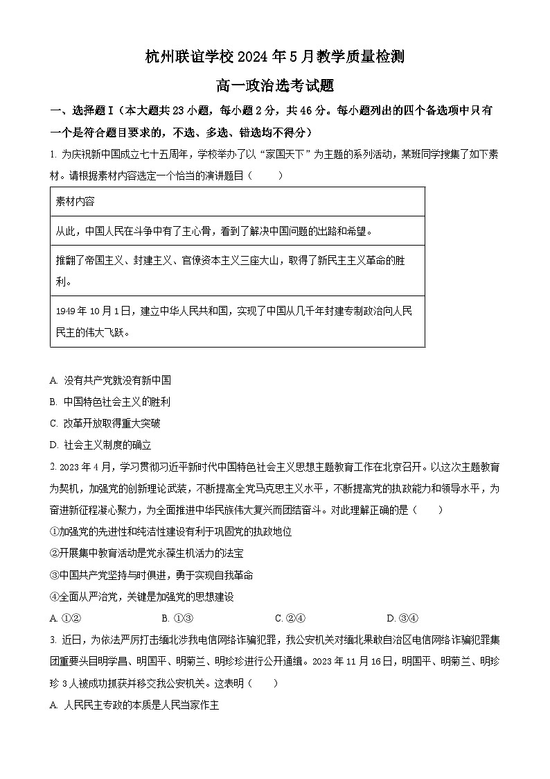 浙江省杭州市桐浦富兴稽阳联谊教研联盟2023-2024学年高一下学期5月月考政治试题（Word版附解析）01