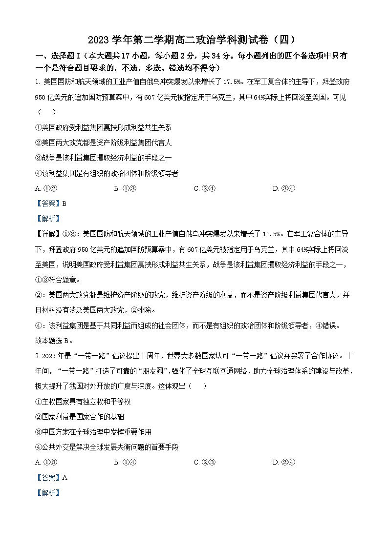 浙江省杭州学军中学2023-2024学年高二下学期5月月考政治试题（Word版附解析）01