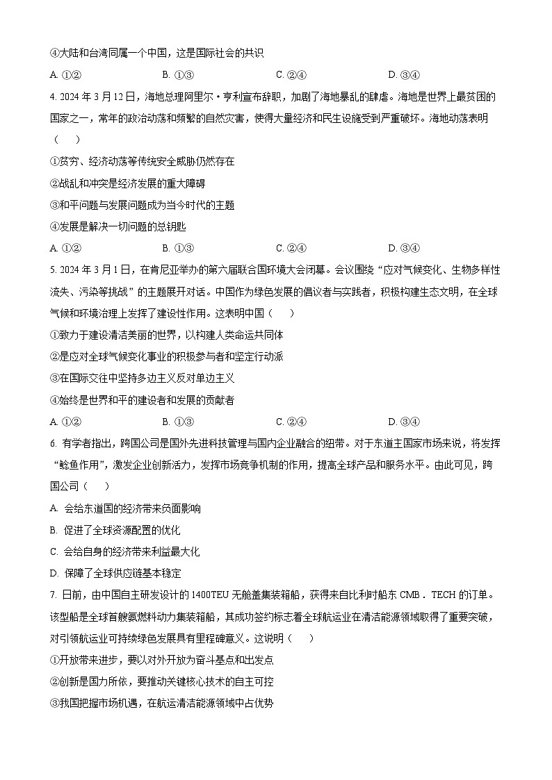 浙江省金兰教育合作组织2023-2024学年高二下学期期中考试政治试题（Word版附解析）02