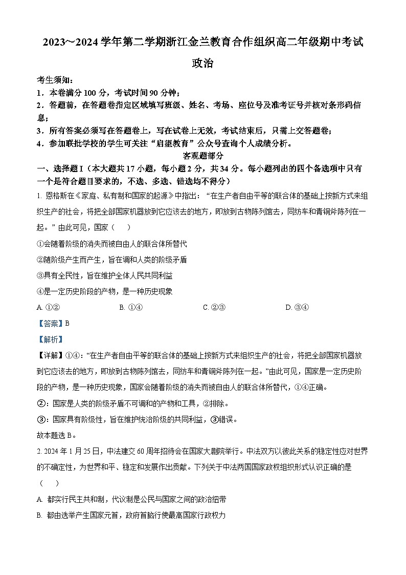 浙江省金兰教育合作组织2023-2024学年高二下学期期中考试政治试题（Word版附解析）01