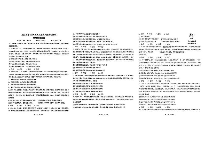 2024届湖北省襄阳市第五中学高三第五次适应性考试政治试题01