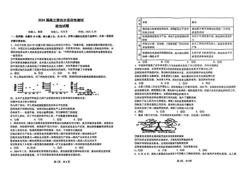 2024届湖北省襄阳市第五中学高三第四次适应性测试政治试题第1页
