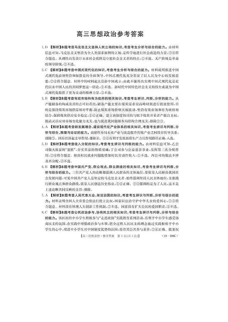 2024届金太阳高三下学期5月大联考政治试题01