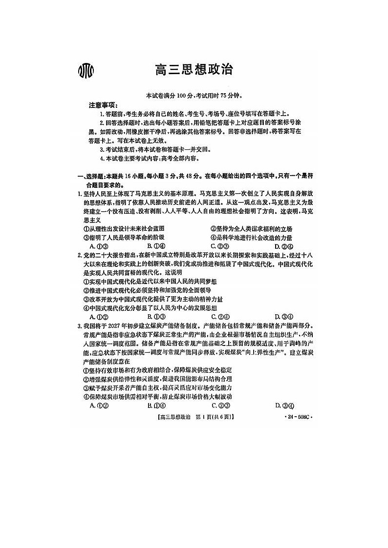 2024届金太阳高三下学期5月大联考政治试题01