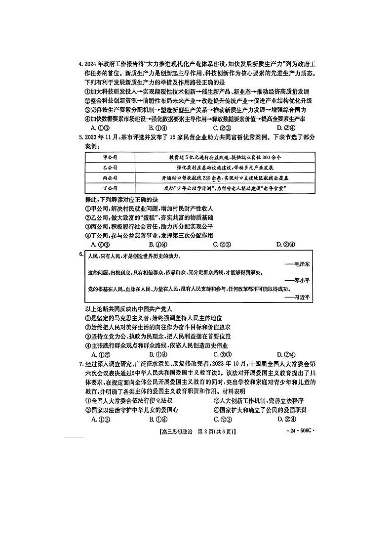 2024届金太阳高三下学期5月大联考政治试题02