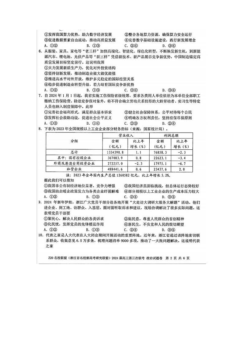 2024届浙江省Z20名校联盟高三下学期5月联考政治试题02