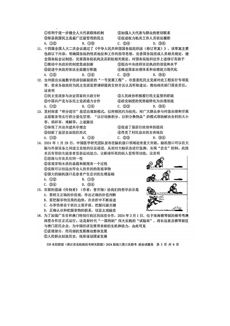 2024届浙江省Z20名校联盟高三下学期5月联考政治试题03