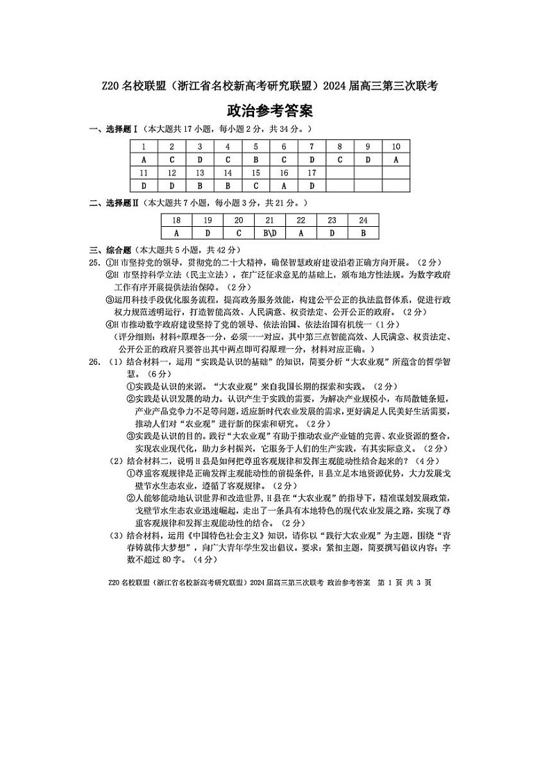 2024届浙江省Z20名校联盟高三下学期5月联考政治试题01