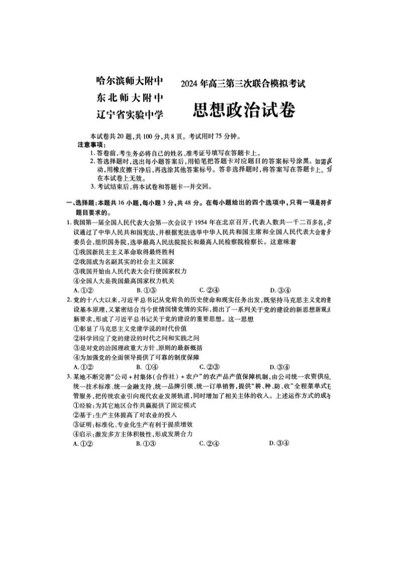 2024届东北三省三校高三第三次联合模考政治试题第1页