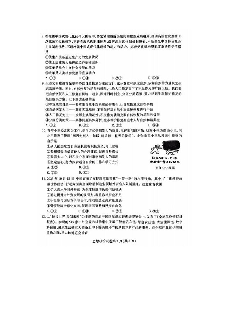 2024届东北三省三校高三第三次联合模考政治试题第3页