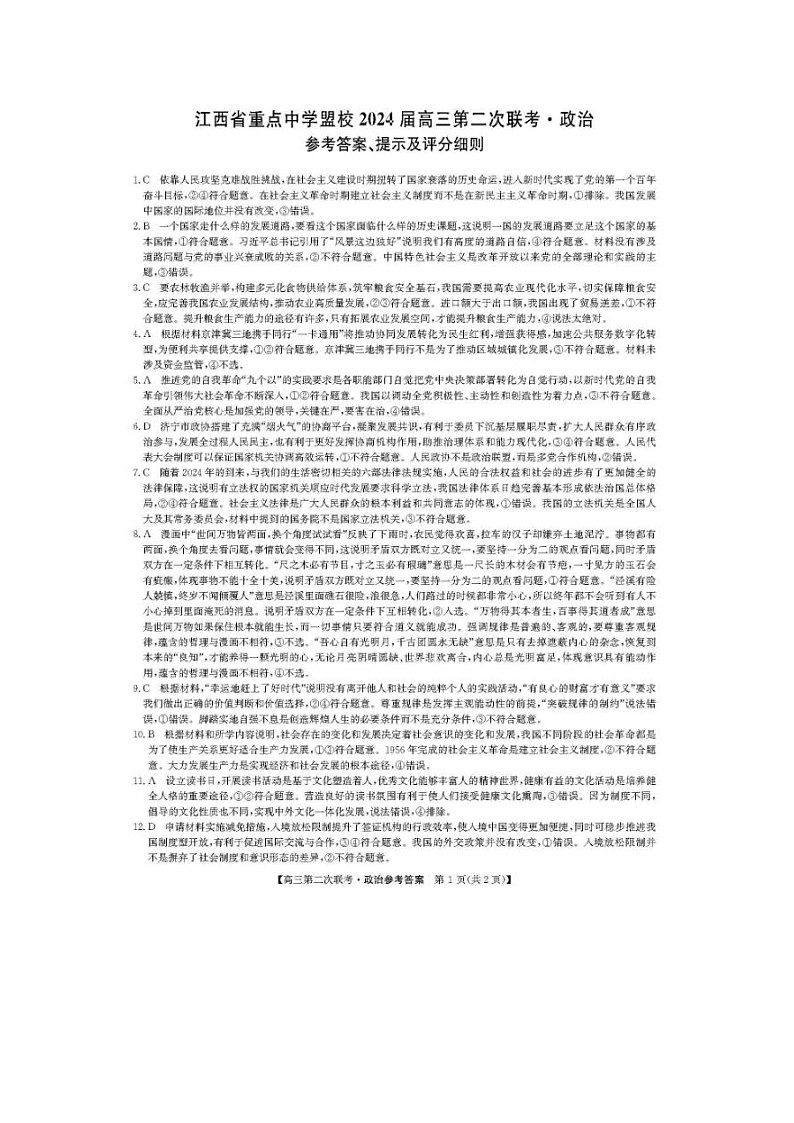 2024届江西省重点中学盟校高三第二次联考政治试题答案第1页