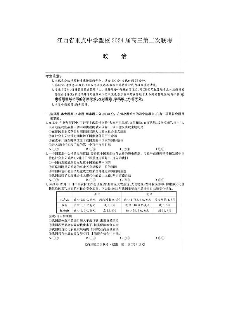 2024届江西省重点中学盟校高三第二次联考政治试题第1页