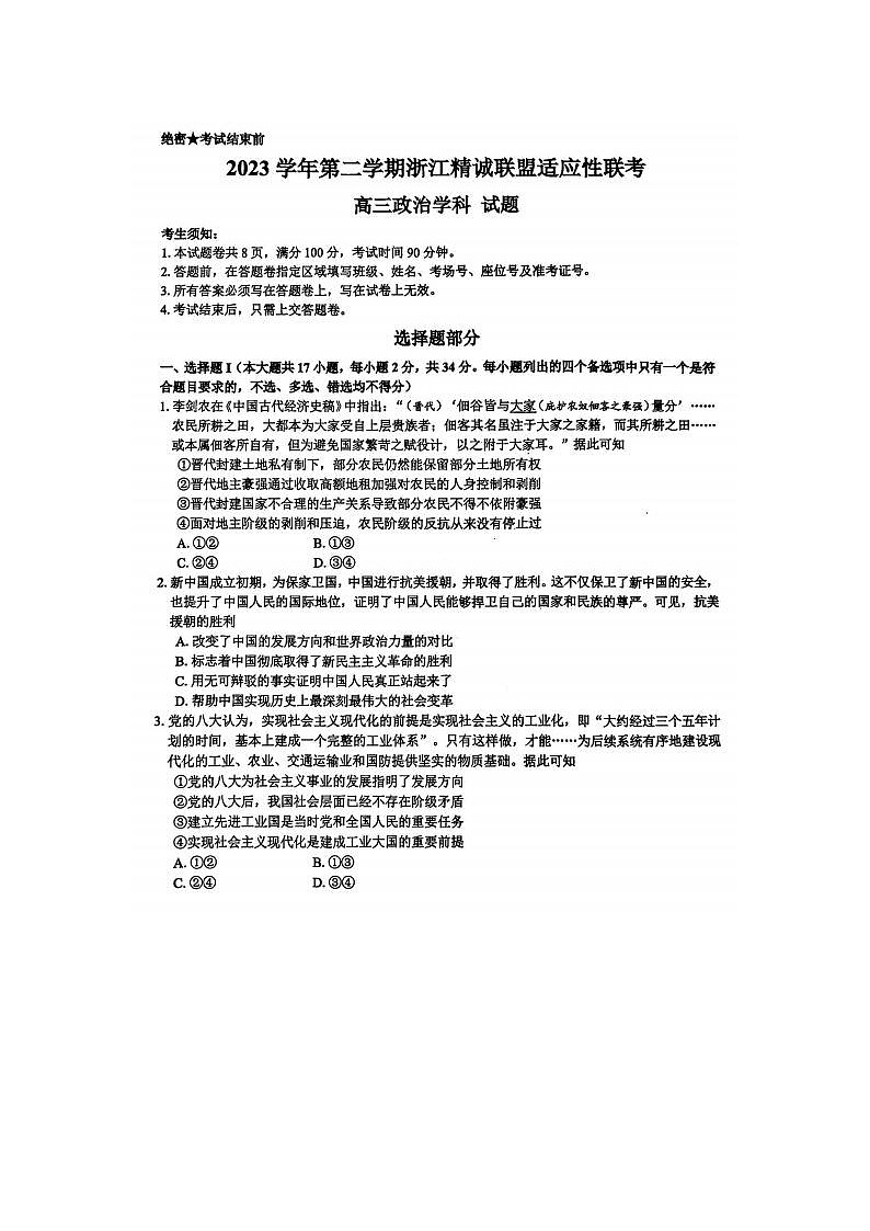 2024届浙江精诚联盟适应性联考高三政治试题01