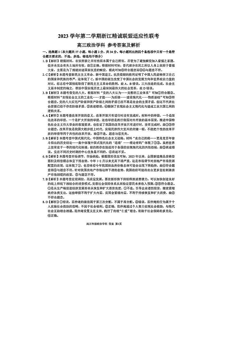 2024届浙江精诚联盟适应性联考高三政治试题01