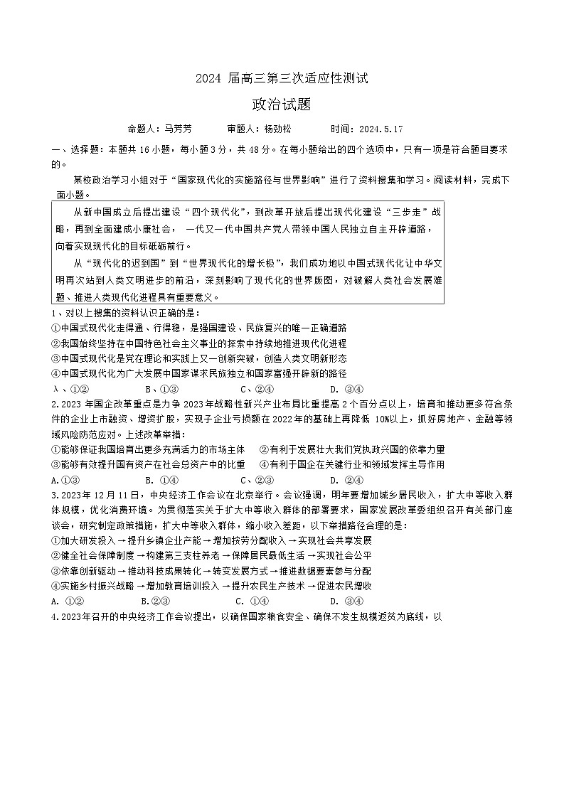 2024届湖北省襄阳市第五中学高三第三次适应性测试政治试题01