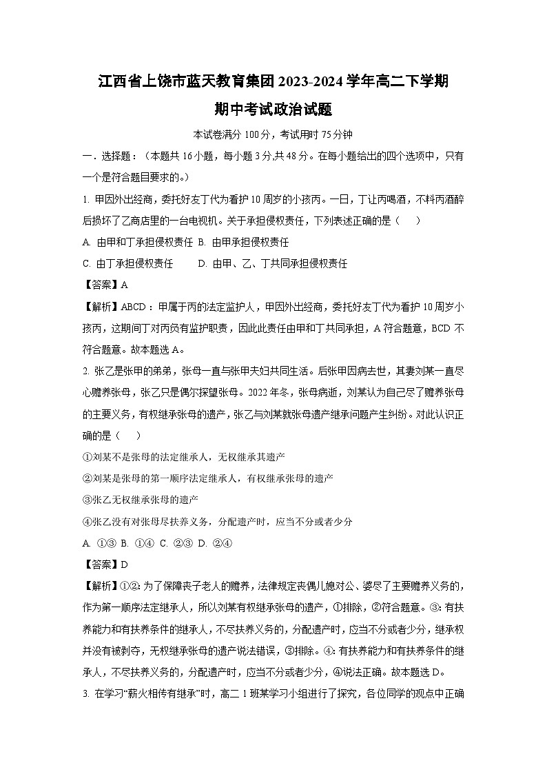 政治：江西省上饶市蓝天教育集团2023-2024学年高二下学期期中考试政治试题（解析版）01